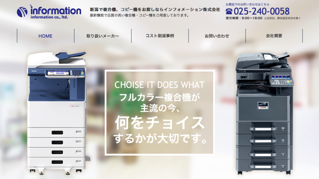 新潟県で複合機・コピー機・LEDはインフォメーション株式会社 新潟県で複合機・コピー機・LEDはインフォメーション株式会社