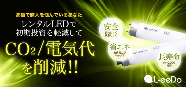 新潟県でLEDを導入するならインフォメーション株式会社