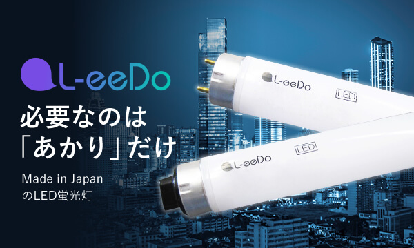 LED照明・蛍光灯  インフォメーション株式会社