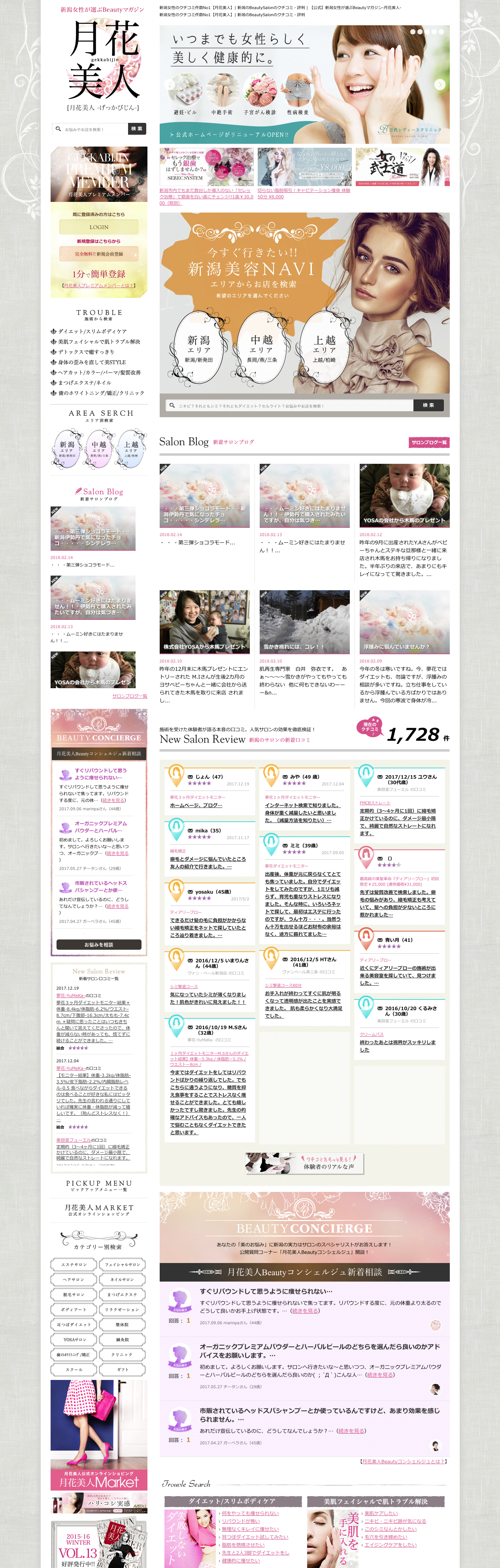新潟女性が選ぶBeautyマガジン「月花美人」 様ホームページトップ