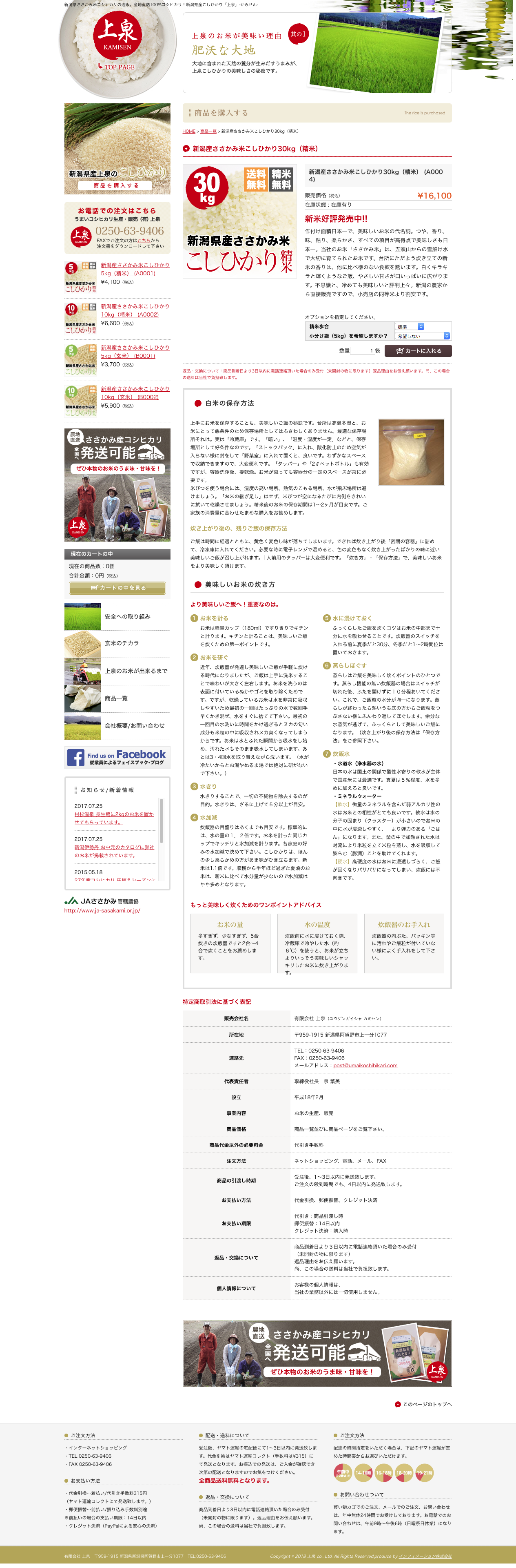 うまいコシヒカリ生産・販売(有)上泉 様のホームページ