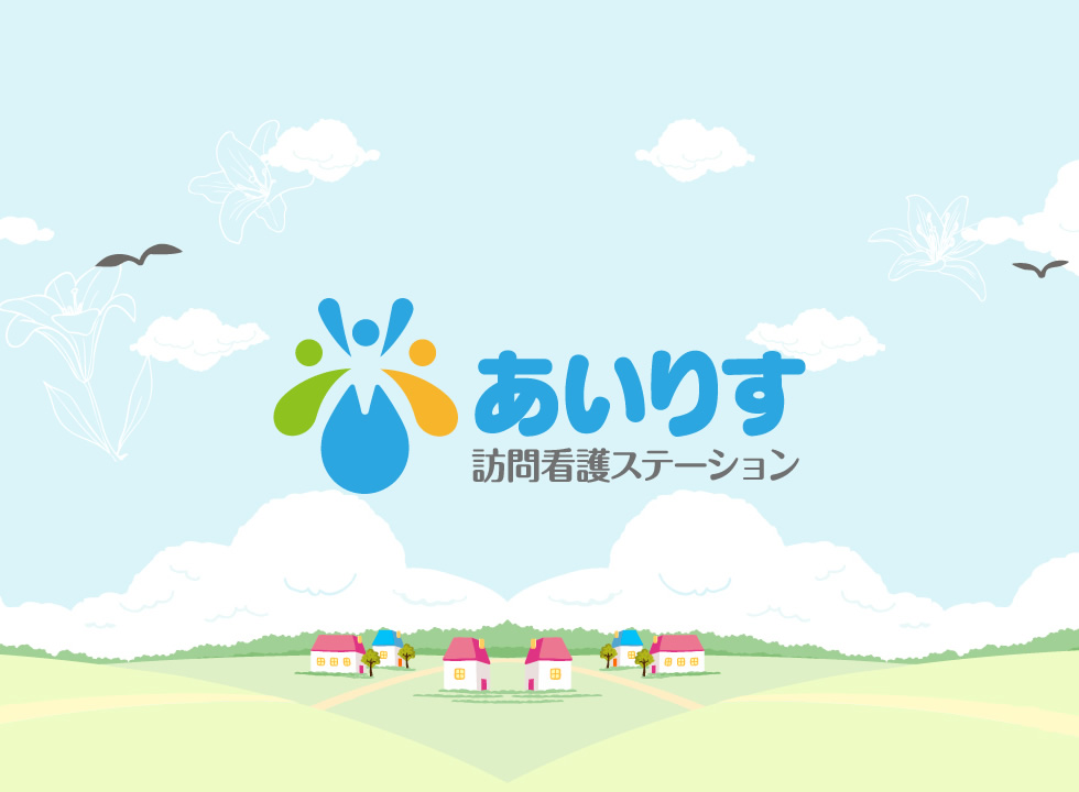 ホームページ制作実績：あいりす訪問看護ステーション 様
