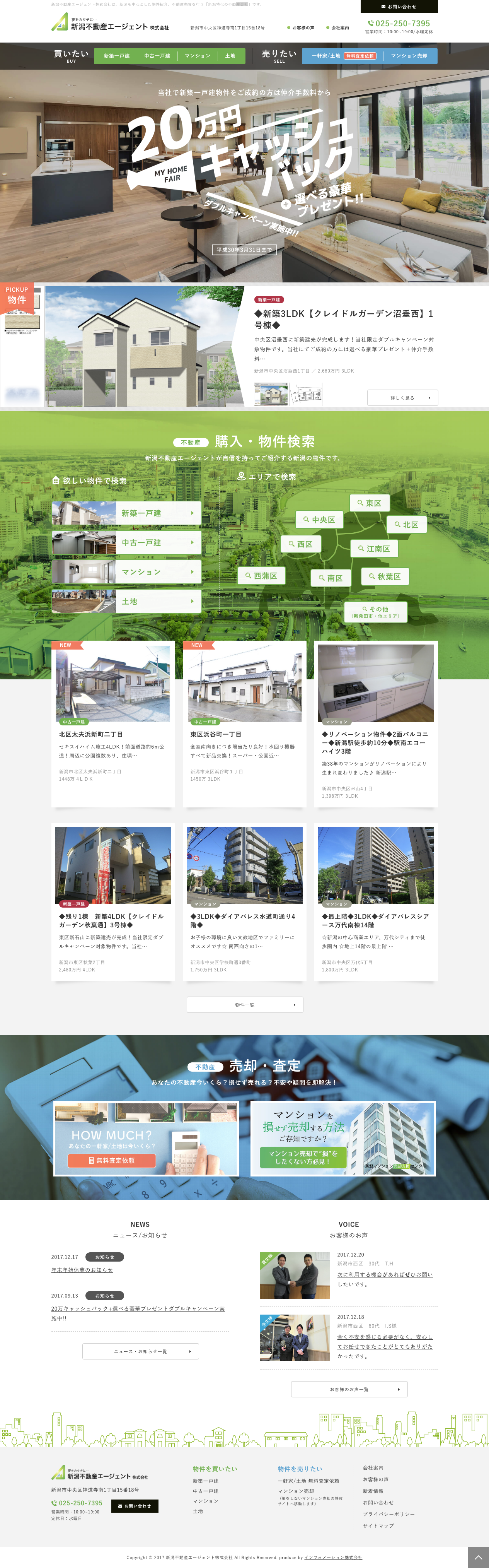 ホームページ制作実績：新潟不動産エージェント株式会社 様