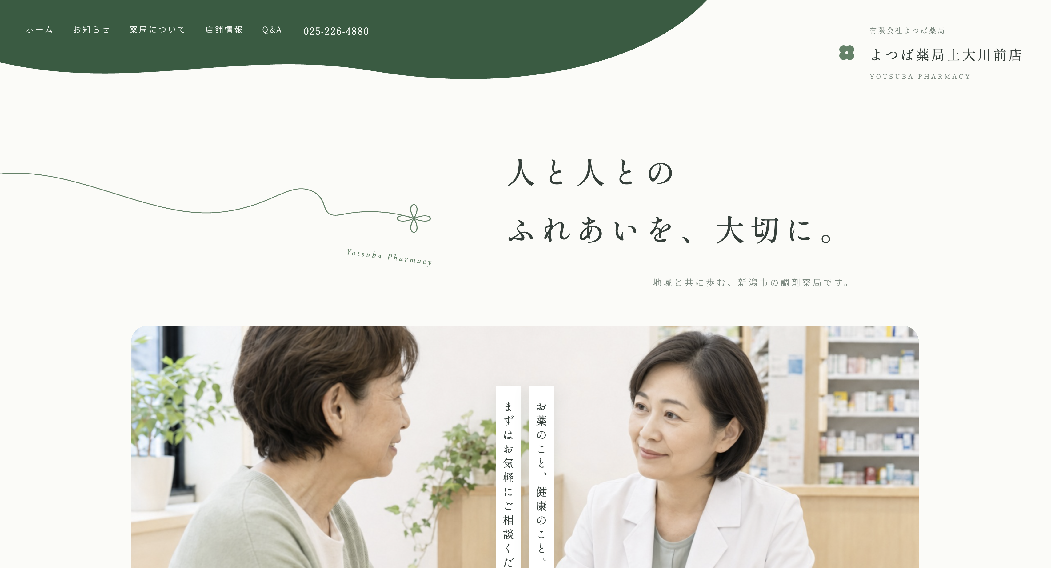 ホームページ制作実績:よつば薬局上大川前店様