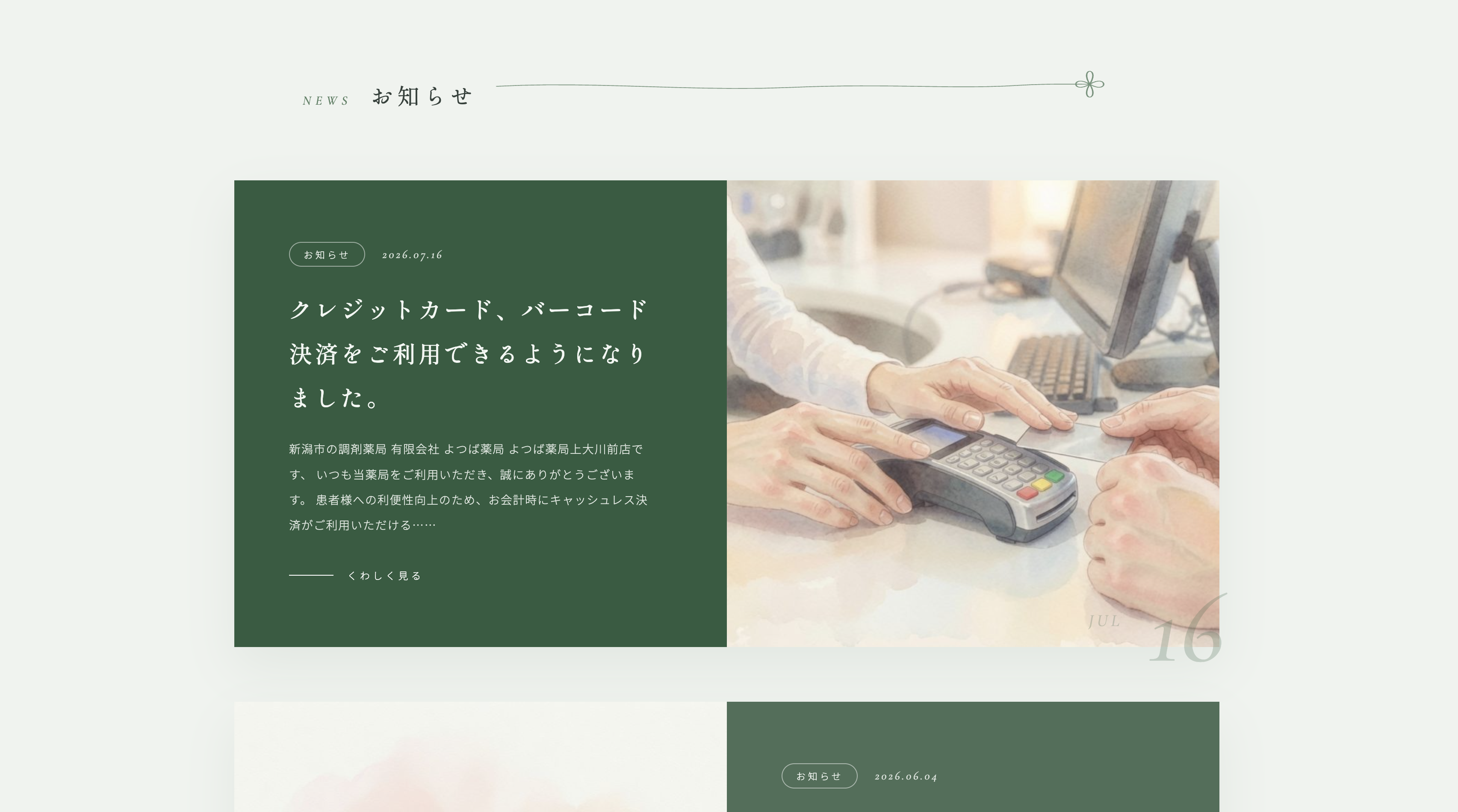よつば薬局上大川前店 様のホームページ