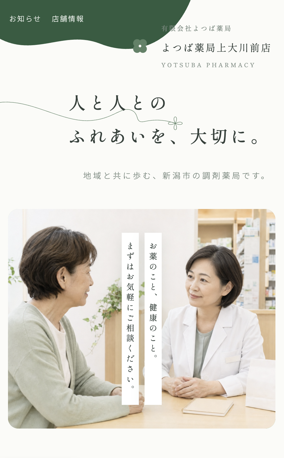 よつば薬局上大川前店 様スマホページトップ